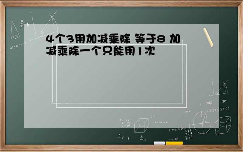 4个3用加减乘除 等于8 加减乘除一个只能用1次