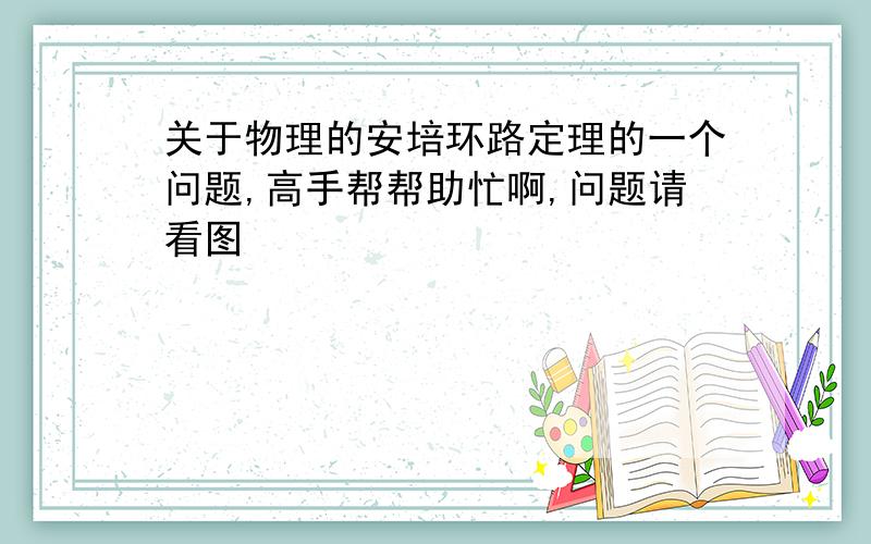 关于物理的安培环路定理的一个问题,高手帮帮助忙啊,问题请看图