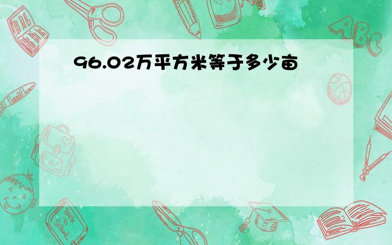 96.02万平方米等于多少亩