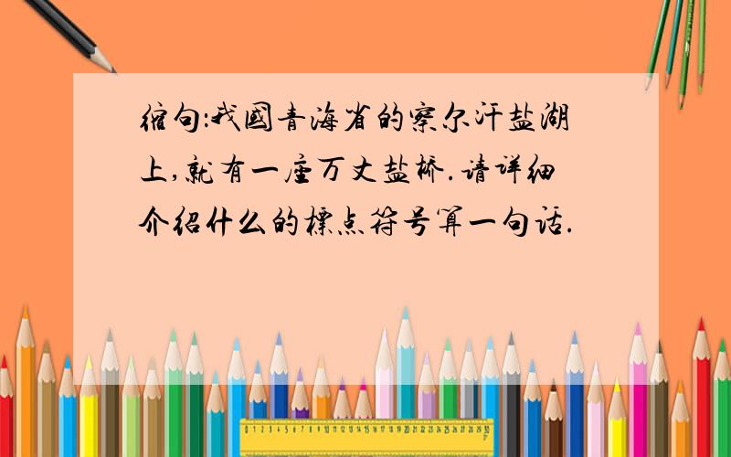 缩句：我国青海省的察尔汗盐湖上,就有一座万丈盐桥.请详细介绍什么的标点符号算一句话.