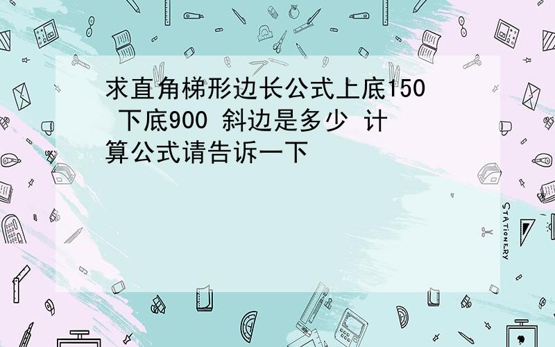 求直角梯形边长公式上底150 下底900 斜边是多少 计算公式请告诉一下