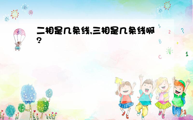 二相是几条线,三相是几条线啊?