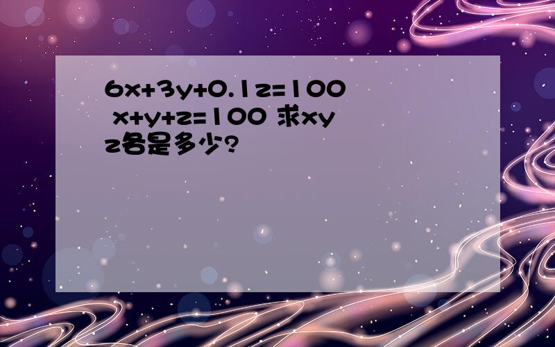 6x+3y+0.1z=100 x+y+z=100 求xyz各是多少?