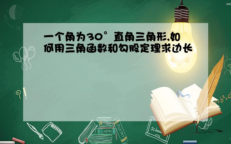 一个角为30°直角三角形,如何用三角函数和勾股定理求边长