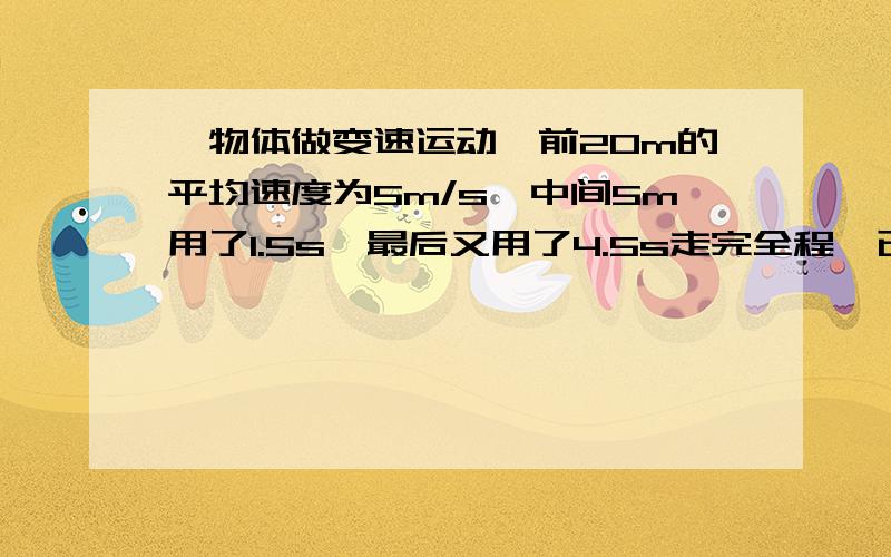 一物体做变速运动,前20m的平均速度为5m/s,中间5m用了1.5s,最后又用了4.5s走完全程,已知它走完全程的平均速度为4.3m/s,求它在最后4.5s中的平均速度