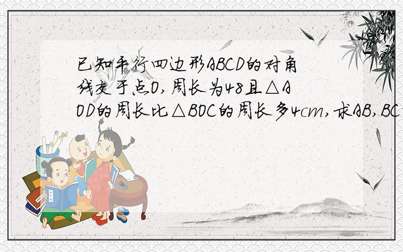 已知平行四边形ABCD的对角线交于点O,周长为48且△AOD的周长比△BOC的周长多4cm,求AB,BC的长