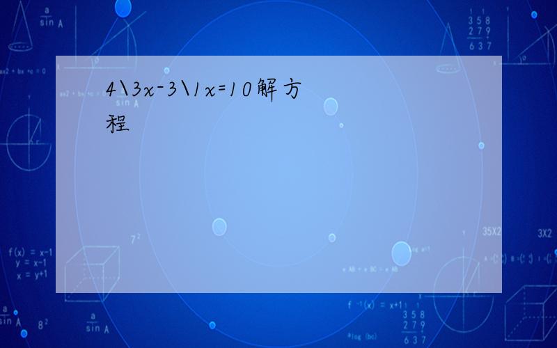 4\3x-3\1x=10解方程