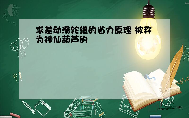 求差动滑轮组的省力原理 被称为神仙葫芦的