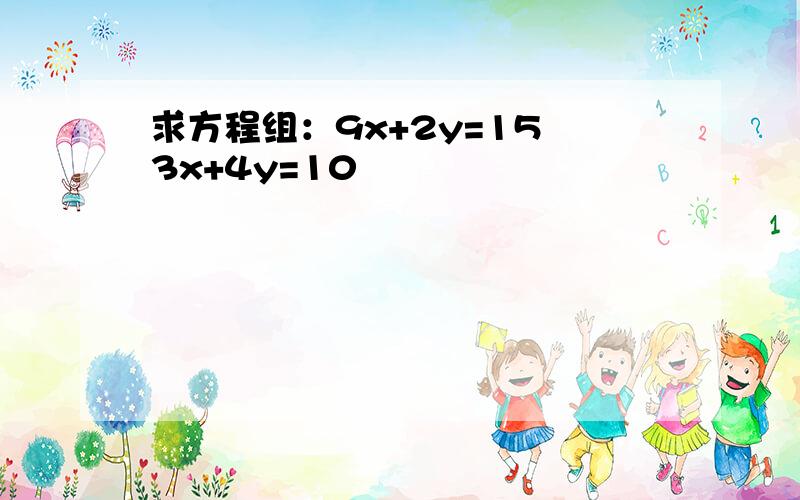 求方程组：9x+2y=15 3x+4y=10