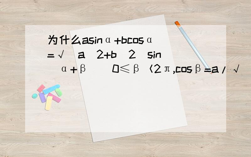 为什么asinα+bcosα=√(a^2+b^2)sin(α+β)(0≤β＜2π,cosβ=a/√(a^2+b^2),sinβ=b/√(a^2+b^2))要提取√(a^2+b^2)?