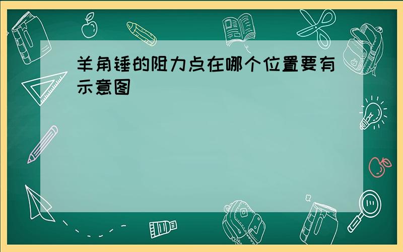 羊角锤的阻力点在哪个位置要有示意图