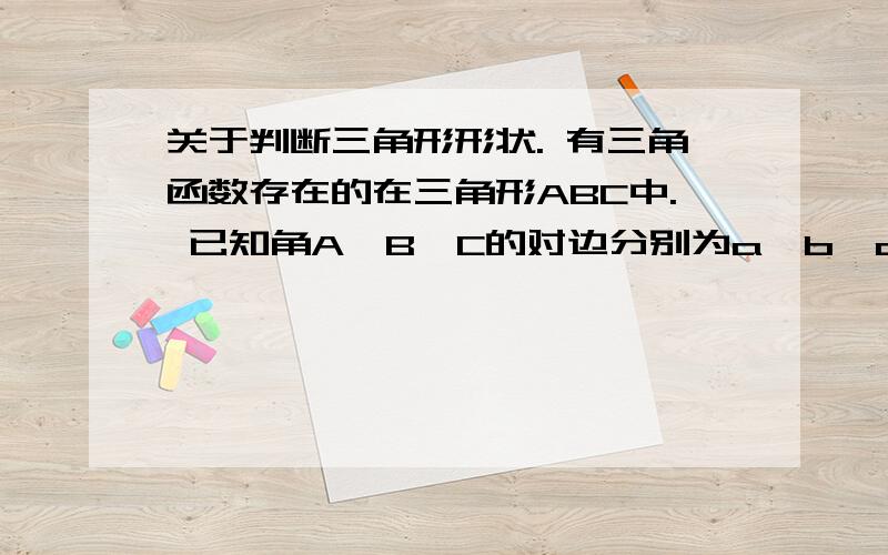 关于判断三角形形状. 有三角函数存在的在三角形ABC中. 已知角A,B,C的对边分别为a,b,c,且bcosB+ccosC=acosA.判断三角形的形状