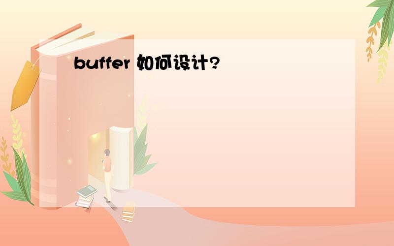 buffer 如何设计?