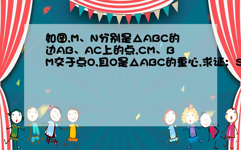 如图,M、N分别是△ABC的边AB、AC上的点,CM、BM交于点O,且O是△ABC的重心,求证：S△BCM=S△BCN