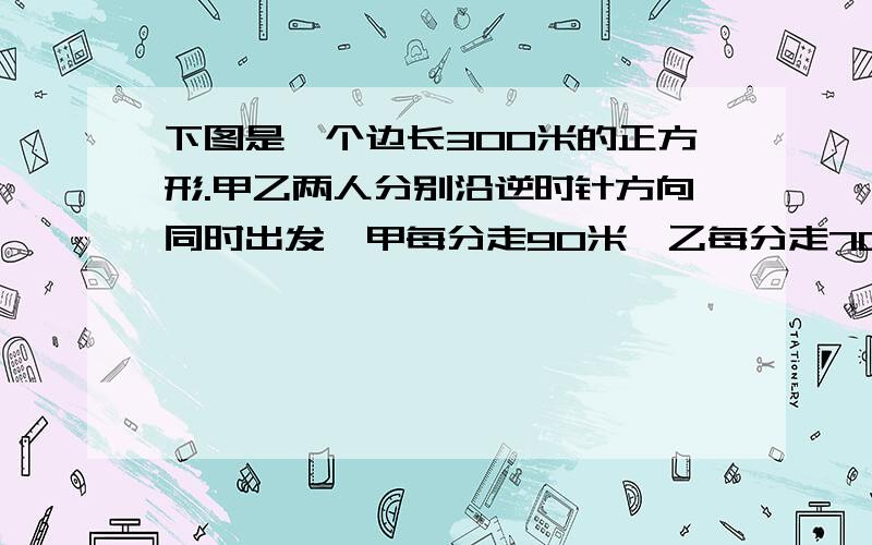 下图是一个边长300米的正方形.甲乙两人分别沿逆时针方向同时出发,甲每分走90米,乙每分走70米,那么经过多少时间甲第一次看到乙?