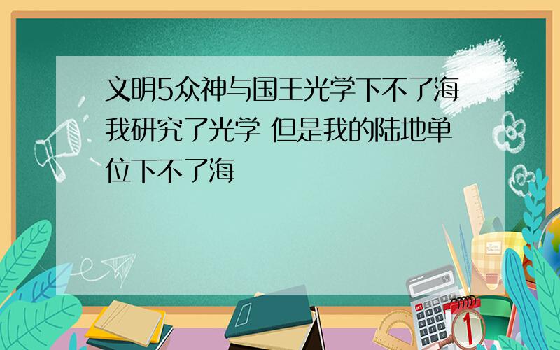 文明5众神与国王光学下不了海我研究了光学 但是我的陆地单位下不了海