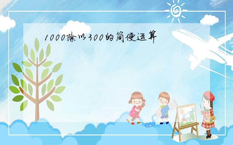 1000除以300的简便运算