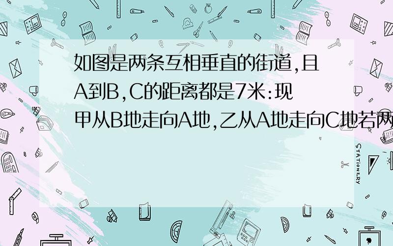 如图是两条互相垂直的街道,且A到B,C的距离都是7米:现甲从B地走向A地,乙从A地走向C地若两人同时出发且速度都是4千米每时,问何时两人之间的距离为5千米?用一元二次方程解