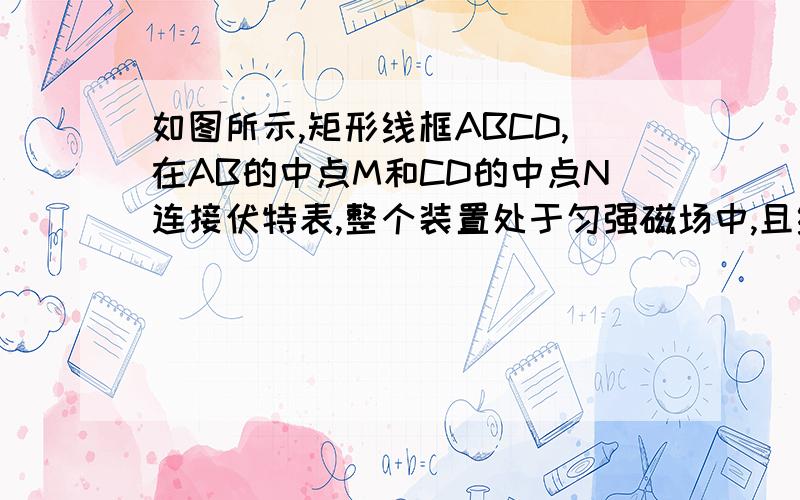 如图所示,矩形线框ABCD,在AB的中点M和CD的中点N连接伏特表,整个装置处于匀强磁场中,且线框的平面垂直磁场方向.当整个线框向右平动的过程中,关于M、N间的电势差和伏特表的示数的说法正确