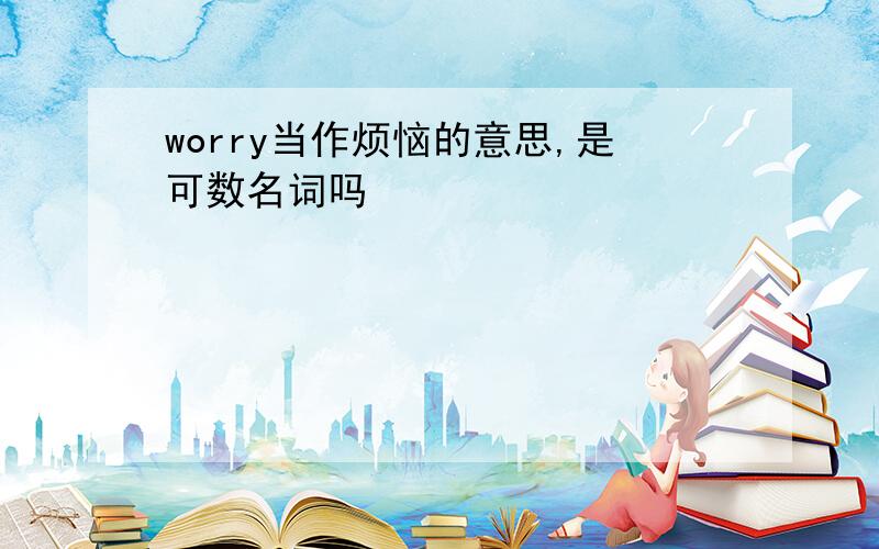 worry当作烦恼的意思,是可数名词吗