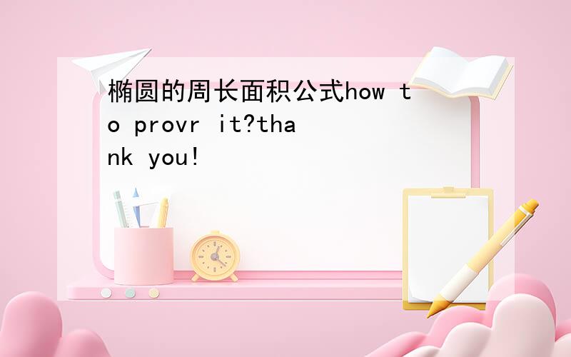 椭圆的周长面积公式how to provr it?thank you!