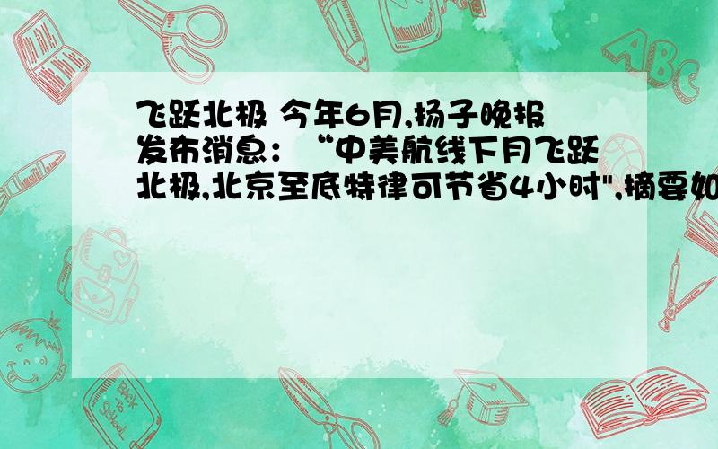 飞跃北极 今年6月,扬子晚报发布消息：“中美航线下月飞跃北极,北京至底特律可节省4小时