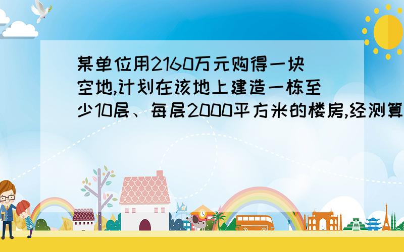 某单位用2160万元购得一块空地,计划在该地上建造一栋至少10层、每层2000平方米的楼房,经测算,如果将楼房建为x（x≥10）层,则每平方米建筑费用为560+48x（单位：元）.为了使楼房每平方米的