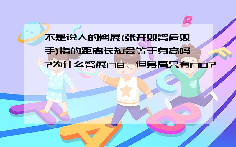 不是说人的臀展(张开双臂后双手)指的距离长短会等于身高吗?为什么臂展178,但身高只有170?