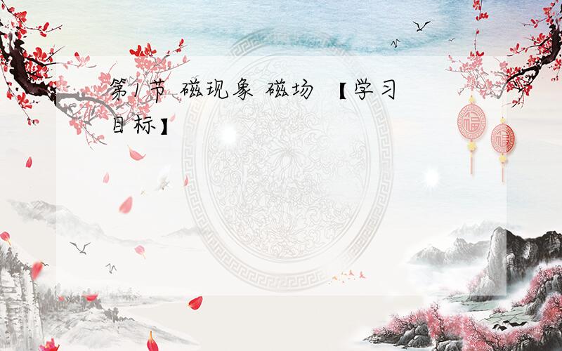 第1节 磁现象 磁场 【学习目标】