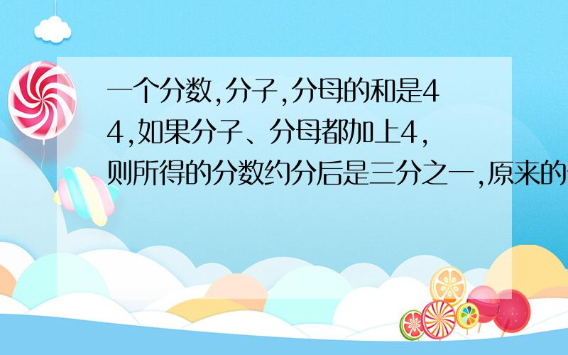 一个分数,分子,分母的和是44,如果分子、分母都加上4,则所得的分数约分后是三分之一,原来的分数是（）?