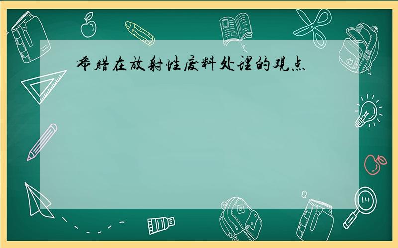 希腊在放射性废料处理的观点