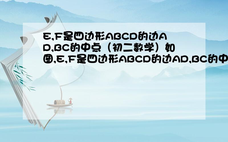 E,F是四边形ABCD的边AD,BC的中点（初二数学）如图,E,F是四边形ABCD的边AD,BC的中点.比较AB+CD与2EF的大小关系,并说明理由.