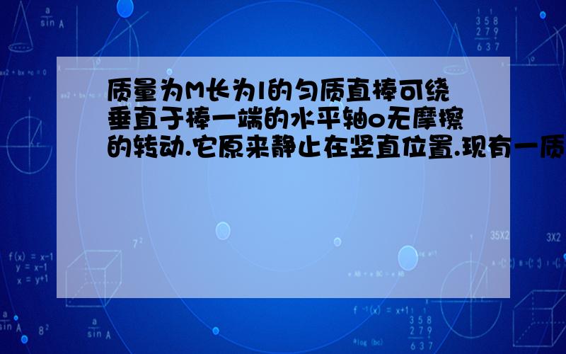 质量为M长为l的匀质直棒可绕垂直于棒一端的水平轴o无摩擦的转动.它原来静止在竖直位置.现有一质量为m的小球以速度v1飞来正好在棒的中部与棒作垂直的弹性碰撞.求碰撞后棒摆动的原始角