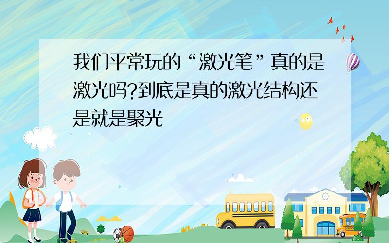 我们平常玩的“激光笔”真的是激光吗?到底是真的激光结构还是就是聚光