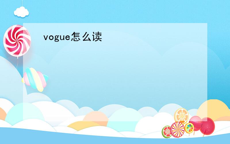 vogue怎么读