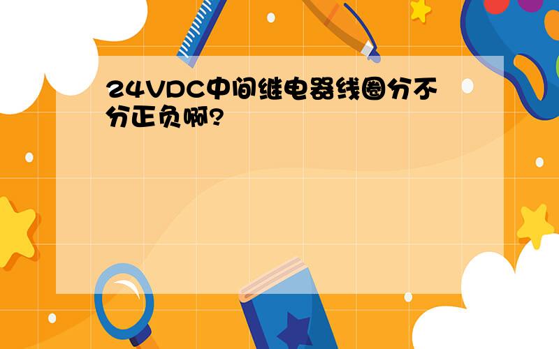 24VDC中间继电器线圈分不分正负啊?