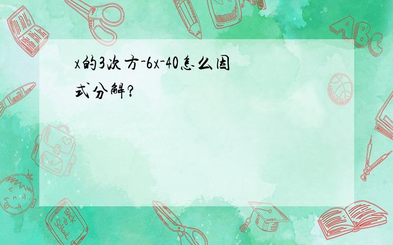 x的3次方-6x-40怎么因式分解?