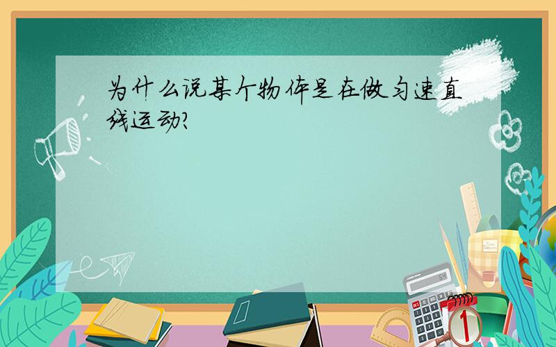 为什么说某个物体是在做匀速直线运动?