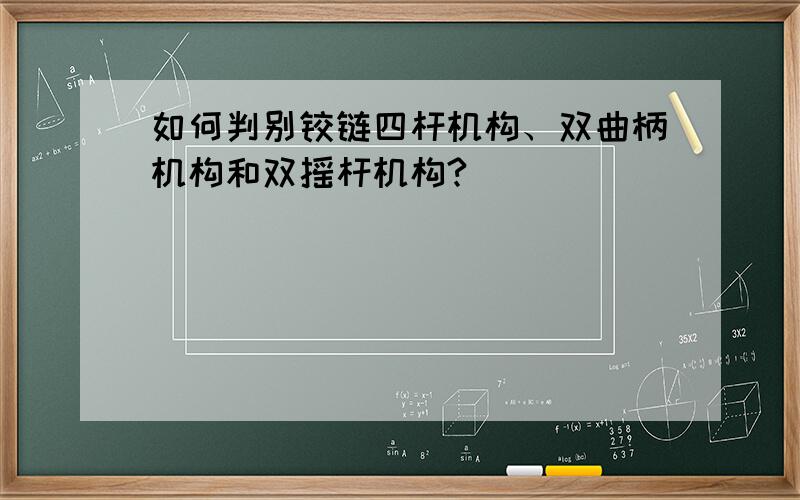 如何判别铰链四杆机构、双曲柄机构和双摇杆机构?