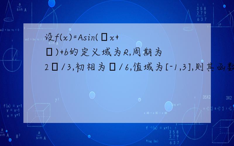 设f(x)=Asin(ωx+φ)+b的定义域为R,周期为2π/3,初相为π/6,值域为[-1,3],则其函数解析式的最简形式为