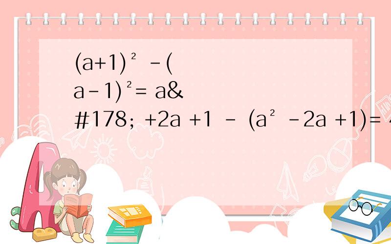 (a+1)² -(a-1)²= a² +2a +1 - (a² -2a +1)= 4a中的2a从哪来的?