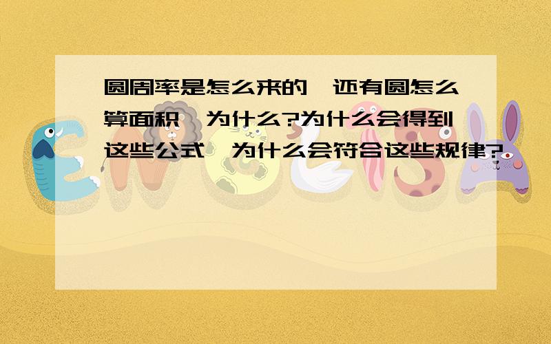 圆周率是怎么来的,还有圆怎么算面积,为什么?为什么会得到这些公式,为什么会符合这些规律?