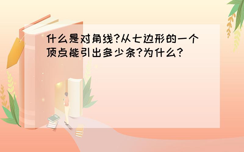 什么是对角线?从七边形的一个顶点能引出多少条?为什么?