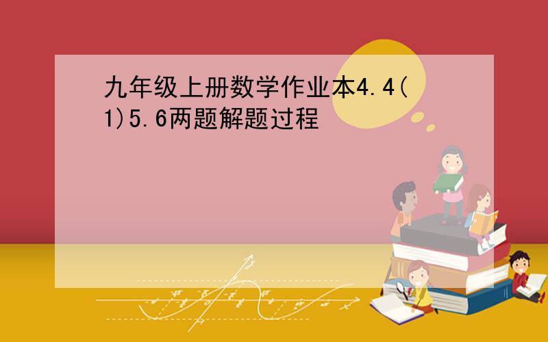 九年级上册数学作业本4.4(1)5.6两题解题过程