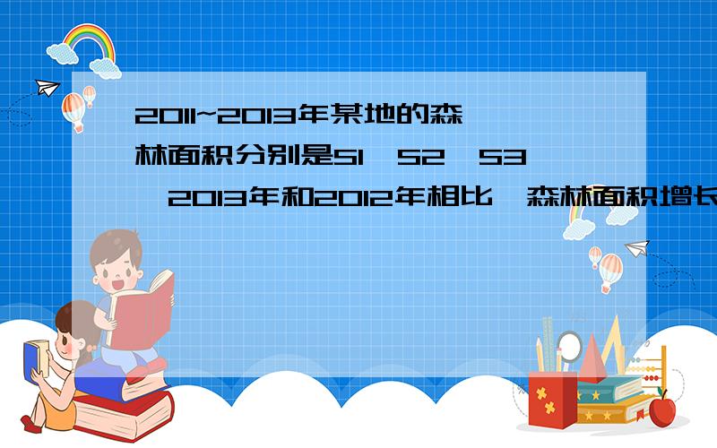 2011~2013年某地的森林面积分别是S1,S2,S3,2013年和2012年相比,森林面积增长率提高了多少?用式子表示单位：公顷