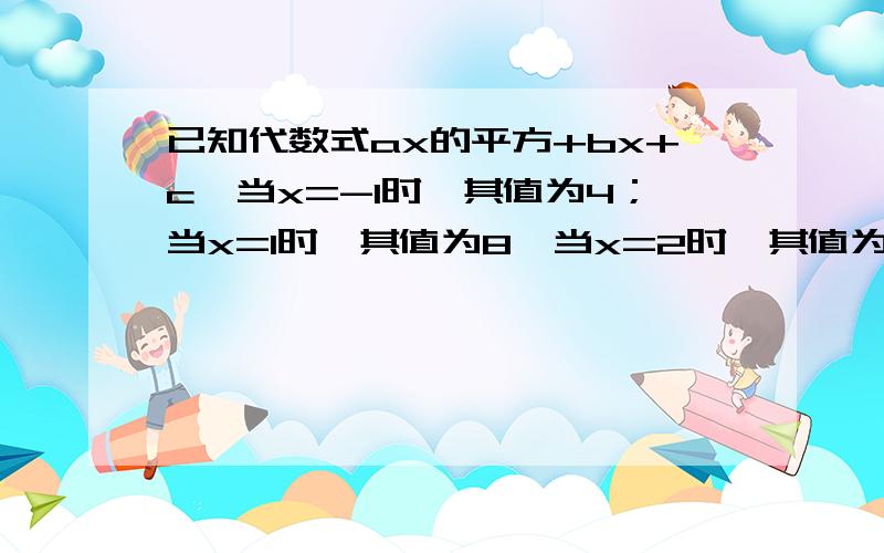 已知代数式ax的平方+bx+c,当x=-1时,其值为4；当x=1时,其值为8,当x=2时,其值为25；则当x=3时,其值为多少?A.23 B.36 C.27 D.52