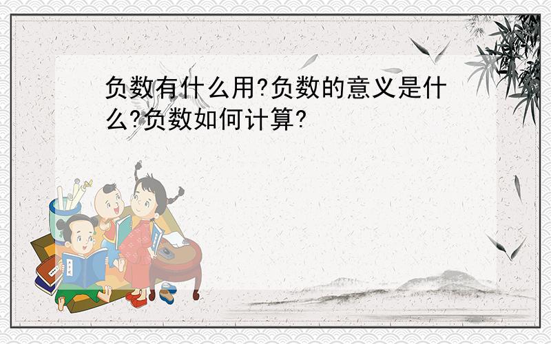 负数有什么用?负数的意义是什么?负数如何计算?