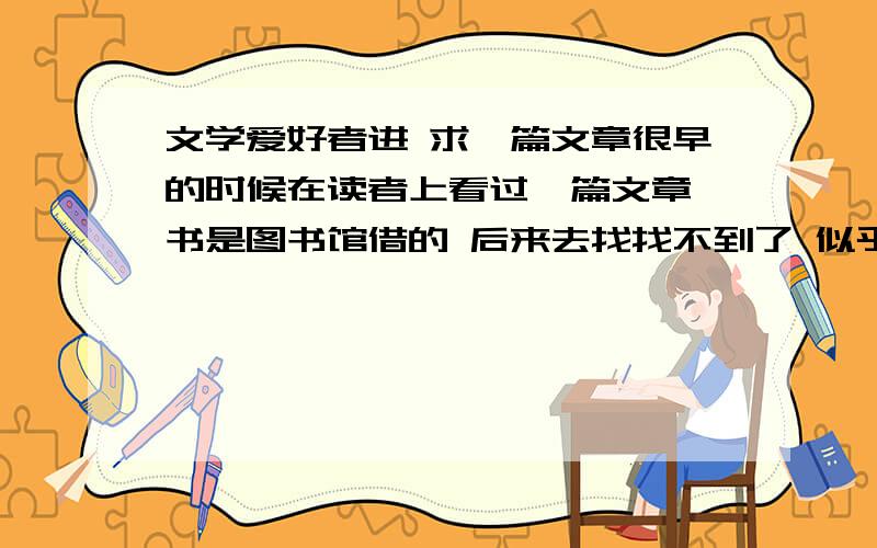 文学爱好者进 求一篇文章很早的时候在读者上看过一篇文章 书是图书馆借的 后来去找找不到了 似乎是2005年的 文章有一段背下来了 大概是这样的当我不会再在一片笑声的电影院里静静地流