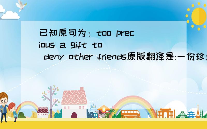 已知原句为：too precious a gift to deny other friends原版翻译是:一份珍贵的礼物,不能不送给其他朋友共同分享.现在要求仿写的句子是：科学家们的研究项目并没有获得必要的资金支持.要求：请给