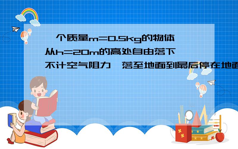 一个质量m=0.5kg的物体从h=20m的高处自由落下,不计空气阻力,落至地面到最后停在地面上,与地面相互作用时间为0.2秒,则该物体与地面的平均作用力为 N.（物体与地面作用是忽略重力）